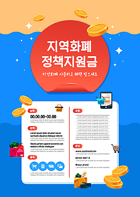 템플릿 포스터 바다 사람없음 파란색 선물상자 스마트폰 상자 동전 쇼핑카 장바구니 정책 포스터템플릿 지역화폐 혜택 지역경제 지원금 이미지템플릿 AI파일 컬러 돈 선물 경제 핸드폰 스마트기기 쇼핑 바구니 카트 지원 파일형식 벡터