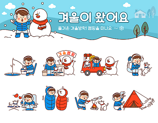 전신 나무 캐릭터 남자 어린이 스티커 일러스트 자동차 눈사람 팔벌리기 주택 텐트 입벌림 들기 앉기 소년 여러명 파란색 세트 달리기 손들기 여행가방 목도리 점퍼 만세 캠핑 머그컵 하트 잡기 눈송이 꼬치 낚싯대 강아지 망치 모닥불 귀마개 털장갑 빙판 매기 얼음낚시 웅크림 이모티콘 떨림 겨울방학 생선굽기 설치 손흔들기 침낭 털신발 눈내림 소년만 겨울캠프 눈덮임 일러캐릭터 AI파일 모양 식물 잡화 육상교통 컬러 장갑 다수 신발 컨셉 겨울 가방 모션 불 레저 낚시 방학 눈_날씨 표정 캠핑도구 사람 건물 컵 반려동물 외투 공구 낚시용품 개 남자만 어린이만 파일형식 벡터