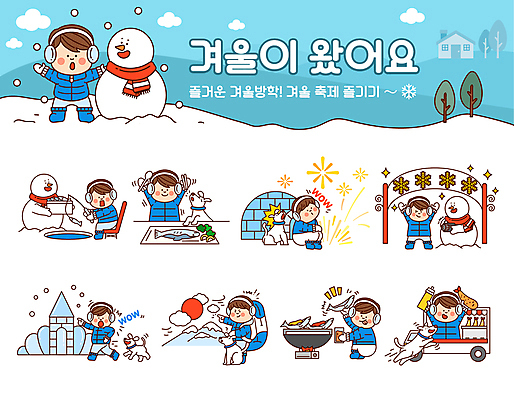 전신 나무 캐릭터 남자 어린이 스티커 의자 일러스트 젓가락 눈사람 팔벌리기 잔 눈꽃 폭죽 불꽃놀이 수저 어류 입벌림 들기 앉기 소년 여러명 상반신 파란색 반짝임 세트 달리기 태양 걷기 카메라 목도리 놀람 점퍼 만세 가리킴 잡기 눈송이 성 가스레인지 낚싯대 강아지 머스터드 귀마개 털장갑 생선요리 겨울산 등산가방 새우튀김 이글루 웅크림 이모티콘 겨울방학 빙어 빙어낚시 털신발 눈내림 푸드트럭 소년만 겨울축제 설산 눈덮임 와우 일러캐릭터 AI파일 자연요소 식물 식기 건축물 잡화 감정 음식 컬러 가구 장갑 다수 신발 컨셉 겨울 가방 모션 놀이 낚시 방학 새우 산 눈_날씨 표정 사람 손짓 전자제품 반려동물 축제 수중동물 외투 가전제품 트럭 튀김 레인지 낚시용품 소스_음식 개 민물고기 얼음낚시 남자만 어린이만 파일형식 벡터