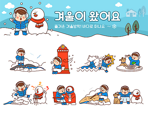 전신 나무 구름 캐릭터 남자 어린이 모래 파도 바다 허리손 스티커 의자 일러스트 눈사람 팔벌리기 바람 주택 등대 입벌림 서기 들기 앉기 소년 여러명 책 파란색 세트 달리기 손들기 카메라 점프 목도리 놀람 점퍼 머그컵 회 양손 나뭇가지 가리킴 눈송이 강아지 한숨 울음 귀마개 털장갑 깻잎 간장 보온병 웅크림 이모티콘 겨울방학 물건집기 원형탁자 카운트다운 털신발 눈내림 소년만 눈덮임 일러캐릭터 AI파일 자연요소 식물 손 잡화 감정 음식 컬러 포즈 가구 장갑 다수 신발 컨셉 겨울 채소 모션 탁자 날씨 방학 눈_날씨 표정 사람 손짓 건물 컵 전자제품 반려동물 외투 양념 개 남자만 어린이만 파일형식 벡터
