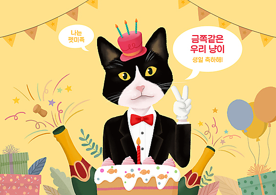 PSD 모자 별 일러스트 촛불 나비넥타이 폭죽 정장 턱시도 사람없음 선물상자 노란색 고양이 고깔모자 풀잎 생일파티 생일 샴페인 생일케이크 브이 생일축하 코르크 풍선 가랜드 물고기모양 반려묘 펫팸족 펫미족 국내일러스트 자연요소 모자_잡화 문양 잡화 옷 기념일 컬러 잎 초 포유류 넥타이 주류 선물 손짓 반려동물 상자 케이크 축하 풀_식물 파티용품 신조어 파일형식
