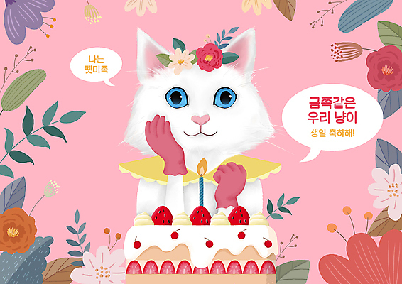 PSD 옷 분홍색 장갑 일러스트 촛불 딸기 사람없음 고양이 화관 턱괴기 주먹 풀잎 생일파티 생일 터키시앙고라 생일케이크 생일축하 딸기케이크 반려묘 펫팸족 펫미족 국내일러스트 레이스천 잡화 기념일 꽃 컬러 잎 과일 초 포유류 모션 반려동물 케이크 축하 직물 풀_식물 신조어 파일형식
