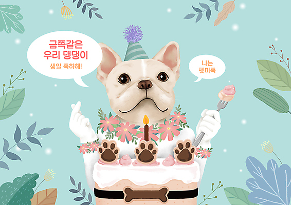 PSD 꽃 반려견 포크 일러스트 들기 사람없음 연두색 고깔모자 풀잎 생일파티 생일 생일케이크 생크림 생일축하 손하트 개발자국 개뼈다귀 뼈다귀모양 프렌치불독 펫팸족 펫미족 국내일러스트 모양 식물 모자_잡화 식기 기념일 잎 모션 손짓 초록색 반려동물 케이크 축하 풀_식물 개 발자국 크림 불독 신조어 애견간식 파일형식