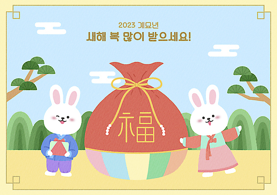 전신 PSD 구름 일러스트 하늘 팔벌리기 새해 산 복주머니 윙크 들기 사람없음 새해인사 나뭇가지 토끼띠 소나무 한복 토끼캐릭터 보따리 새해복많이받으세요 흰토끼 2023년 계묘년 국내일러스트 자연요소 나무 한국전통 동물캐릭터 모션 전통소품 표정 십이지신 토끼 인사 전통의상 연도 파일형식