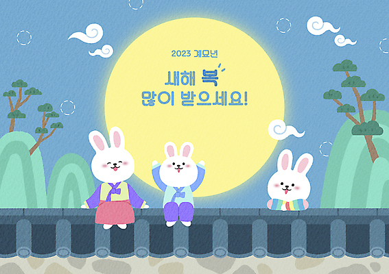 전신 PSD 나무 구름 일러스트 새해 산 매달리기 앉기 상반신 사람없음 파란색 만세 새해인사 보름달 토끼띠 토끼 한복 토끼캐릭터 새해복많이받으세요 흰토끼 기와담장 2023년 계묘년 국내일러스트 자연요소 식물 한국전통 컬러 동물캐릭터 포유류 모션 기와 담장 반려동물 달 십이지신 인사 전통의상 연도 파일형식