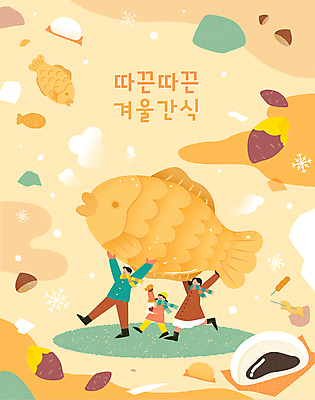 전신 여자 남자 포스터 어린이 겨울 일러스트 가족 눈꽃 따뜻함 들기 소녀 성인 세명 걷기 눈송이 어묵 수증기 겨울음식 겨울간식 군고구마 붕어빵 군밤 베이지색 호빵 국내일러스트 AI파일 계절 음식 빵 컬러 관계 모션 디저트 눈_날씨 사람 밤_견과류 굽기 구이 파일형식 벡터