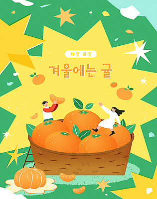전신 여자 남자 포스터 별 잎 겨울 일러스트 사다리 들기 앉기 상반신 성인 두명 초록색 노란색 손들기 바구니 겨울음식 겨울간식 귤껍질 제철 성인만 제철음식 국내일러스트 AI파일 자연요소 식물 계절 음식 컬러 모션 디저트 귤 사람 껍질 도구 파일형식 벡터