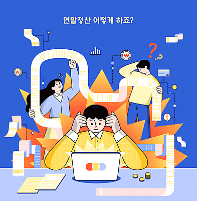 전신 여자 남자 점선 일러스트 비즈니스 그래프 들기 상반신 성인 세명 파란색 노트북 동전 물음표 원화 고민 문서 영수증 의문 동전탑 어려움 혼란 성인만 연말정산 국내일러스트 AI파일 기호 감정 선 컬러 컨셉 돈 모션 사람 금융 경제 전자제품 쌓기 파일형식 벡터
