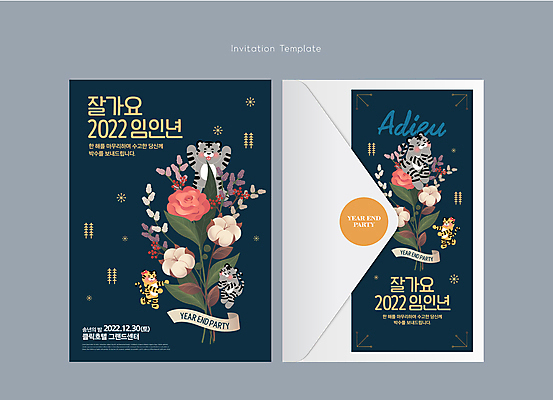 템플릿 꽃 카드템플릿 편지봉투 세마리 앉기 사람없음 만세 호랑이 남색 초대장 호랑이캐릭터 손모으기 연말 송년회 임인년 흑호 이미지템플릿 AI파일 카드프레임 식물 컬러 동물캐릭터 포유류 모션 봉투 카드_감사 프레임 3 손짓 편지 파일형식 벡터 2022년