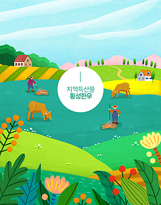 전신 PSD 나무 구름 여자 남자 꽃 일러스트 하늘 산 주택 들기 성인 두명 농촌 소 농부 밀짚모자 특산물 횡성 횡성한우 성인만 국내일러스트 자연요소 식물 직업 모자_잡화 포유류 모션 사람 건물 시골 강원도 한우 파일형식