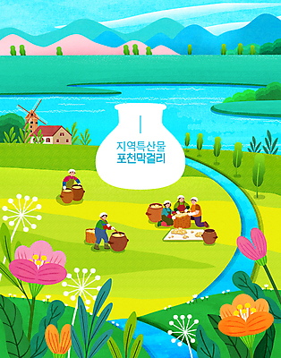 전신 PSD 나무 여자 남자 꽃 일러스트 산 주택 여러명 성인 풍차 농촌 항아리 개울 담기 특산물 막걸리 성인만 포천 누룩 국내일러스트 식물 다수 모션 주류 사람 건물 강 시골 도자기 경기도 파일형식