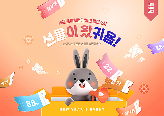 PSD 구름 편집이미지 새해 선물 들기 타이포그라피 사람없음 상자 세일 귀여움 확성기 토끼 쿠폰 새해선물 특가판매 코랄 흩날리기 흑토끼 계묘년 프로모션 이미지편집 자연요소 문자 컬러 컨셉 포유류 모션 이벤트 반려동물 파일형식 2023년 명절선물