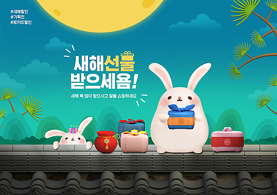 PSD 구름 편집이미지 하늘 새해 산 복주머니 기와 들기 타이포그라피 사람없음 파란색 세일 보름달 나뭇가지 토끼 보자기 야간 보따리 새해복많이받으세요 새해선물 프로모션 이미지편집 자연요소 나무 문자 컬러 포유류 모션 전통소품 선물 이벤트 반려동물 달 파일형식 천_직물 명절선물