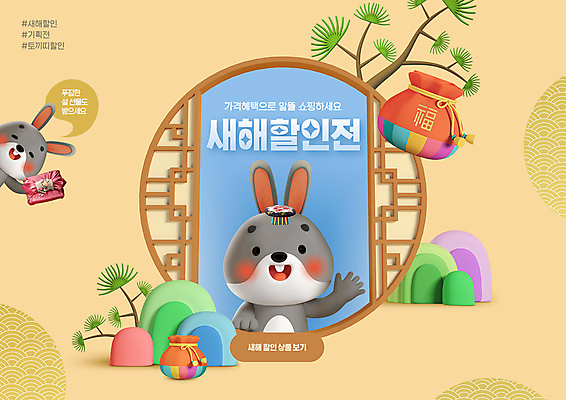 전신 PSD 편집이미지 새해 산 복주머니 들기 이벤트 상반신 타이포그라피 사람없음 전통문양 세일 나뭇가지 토끼 보자기 소나무 손인사 창호문 베이지색 새해선물 전통창문 할인혜택 흑토끼 계묘년 프로모션 이미지편집 나무 문자 전통 문양 컬러 창문 포유류 모션 전통소품 선물 반려동물 문 인사 파일형식 천_직물 2023년 명절선물 혜택