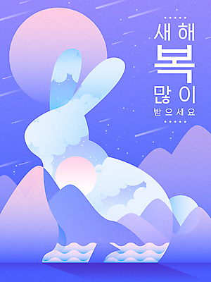 구름 한마리 실루엣 일러스트 밤하늘 새해 산 사람없음 파란색 설날 일출 달 토끼 유성 연하장 새해복많이받으세요 2023년 계묘년 국내일러스트 AI파일 자연요소 1 명절 컬러 포유류 하늘 카드_감사 촬영기법 반려동물 노을 야간 연도 파일형식 벡터