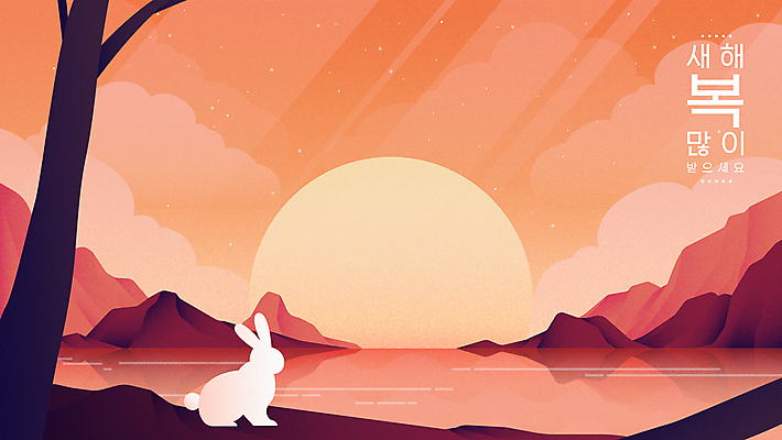 나무 구름 한마리 호수 일러스트 하늘 새해 산 사람없음 설날 일출 주황색 나뭇가지 토끼 연하장 새해복많이받으세요 2023년 계묘년 국내일러스트 AI파일 자연요소 식물 1 명절 컬러 포유류 카드_감사 반려동물 노을 연도 파일형식 벡터