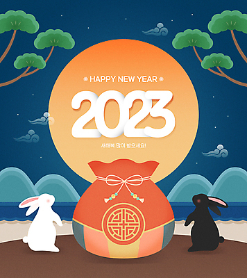 두마리 일러스트 밤하늘 근하신년 새해 복주머니 타이포그라피 사람없음 보름달 토끼 소나무 야간 해피뉴이어 새해복많이받으세요 흰토끼 기와담장 2023년 흑토끼 계묘년 국내일러스트 AI파일 자연요소 나무 문자 2 포유류 하늘 전통소품 기와 담장 반려동물 새해인사 달 연도 파일형식 벡터