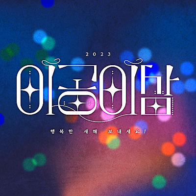 일러스트 근하신년 새해 타이포그라피 한글 사람없음 반짝임 컬러풀 새해인사 고급 보케 빛망울 2023년 계묘년 국내일러스트 AI파일 문자 컬러 컨셉 모션 빛 인사 연도 파일형식 벡터