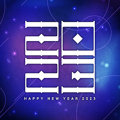 별 일러스트 새해 타이포그라피 사람없음 숫자 우주 보라색 신비 마름모 해피뉴이어 몽환 2023년 계묘년 국내일러스트 AI파일 자연요소 도형 문자 컬러 컨셉 새해인사 연도 파일형식 벡터