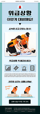 전신 PSD 템플릿 여자 남자 ZIP 웹템플릿 하늘색 안전 여러명 상반신 20대 성인 한국인 누름 무릎꿇기 소방관 구조원 안전수칙 뉴스레터 심폐소생법 심폐소생술 위급 위급상황 응급조치 성인만 자동제세동기 행동요령 이미지템플릿 직업 다수 의학 모션 사람 동양인 청년 파란색 응급 소방 방법 파일형식