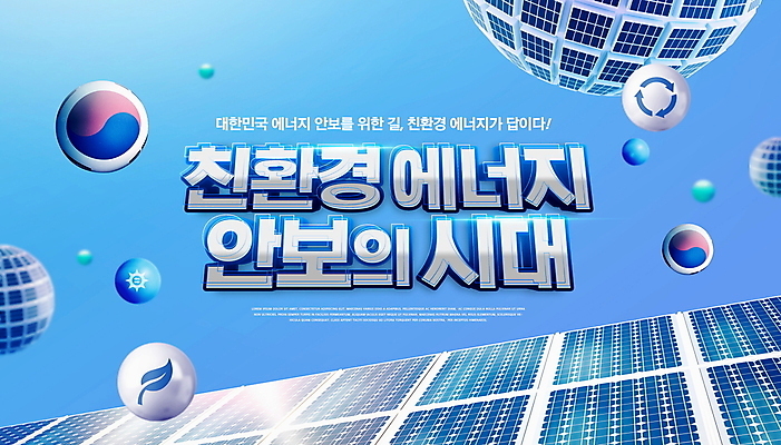 PSD 편집이미지 타이포그라피 사람없음 파란색 원형 그린에너지 친환경 태극 집열판 안보 이미지편집 도형 문자 문양 컬러 환경 에너지 태양에너지 파일형식