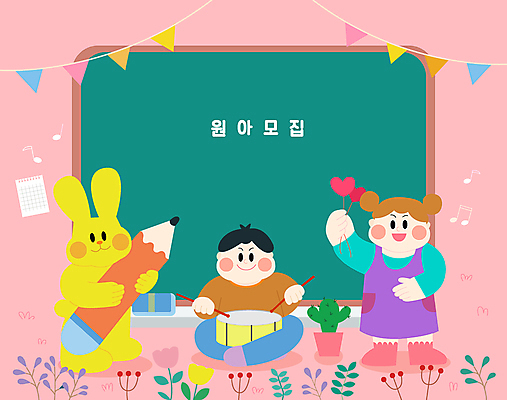 전신 여자 남자 꽃 어린이 분홍색 연주 음표 일러스트 교실 선인장 프레임 서기 앉기 소녀 소년 두명 연필 칠판 토끼 북 하트풍선 원아모집 가랜드 어린이만 카피스페이스 국내일러스트 AI파일 식물 기호 교육 음악 컬러 포유류 학교 모션 학용품 타악기 사람 반려동물 필기구 공백 하트 파티용품 풍선 모집 원아 파일형식 벡터