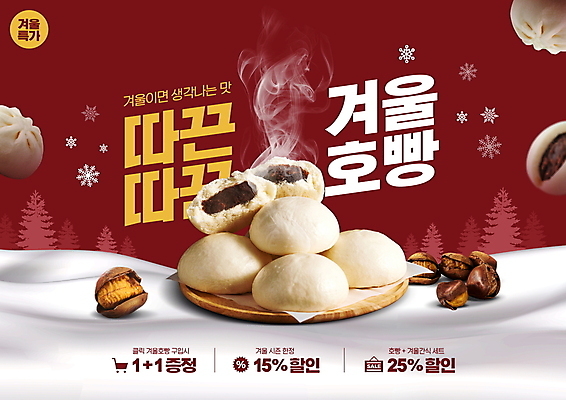 PSD 편집이미지 겨울 따뜻함 사람없음 빨간색 세일 설원 눈송이 연기 겨울간식 군밤 원플러스원 특가판매 할인혜택 호빵 프로모션 이미지편집 계절 빵 컬러 디저트 눈_날씨 이벤트 밤_견과류 굽기 파일형식 혜택