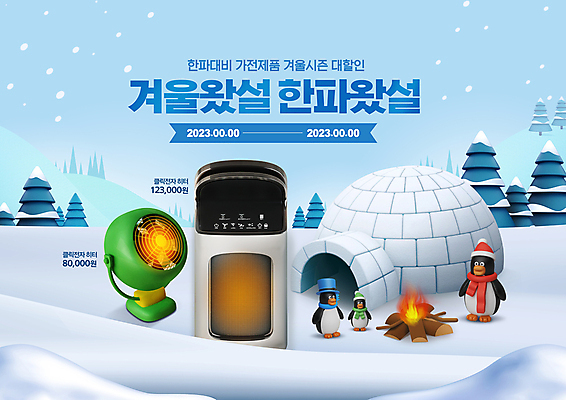 PSD 나무 편집이미지 하늘색 겨울 산타모자 세마리 이벤트 사람없음 쇼핑 세일 설원 목도리 가전제품 추위 모닥불 난방기 난로 펭귄 이글루 신사모자 눈내림 프로모션 이미지편집 식물 모자_잡화 잡화 계절 크리스마스 조류 불 눈_날씨 3 파란색 난방용품 파일형식