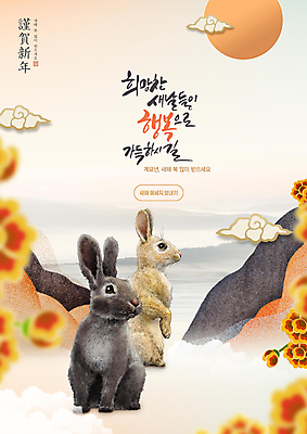 PSD 구름 편집이미지 손글씨 응시 꽃 두마리 근하신년 새해 산 서기 글자캘리그라피 사람없음 태양 주황색 새해인사 토끼띠 토끼 구름문양 새해복많이받으세요 2023년 계묘년 이미지편집 자연요소 식물 문양 시선 컬러 2 캘리그라피 포유류 모션 반려동물 십이지신 인사 연도 파일형식 구름_자연