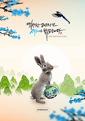 PSD 편집이미지 한마리 손글씨 꽃 새해 산 복주머니 서기 들기 글자캘리그라피 사람없음 태양 새해인사 나뭇가지 토끼띠 토끼 까치 새해복많이받으세요 계묘년 이미지편집 자연요소 나무 식물 1 캘리그라피 포유류 모션 조류 전통소품 반려동물 십이지신 인사 파일형식 2023년