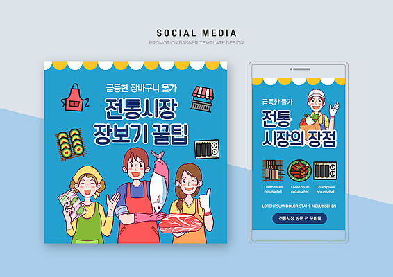 PSD 템플릿 배너템플릿 여자 남자 웹템플릿 하늘색 디자인시안 모바일 떡 육류 어류 들기 여러명 성인 스마트폰 세트 손들기 앞치마 떡볶이 상인 김밥 모바일템플릿 모바일웹 따봉 소셜네트워크 소셜미디어 전통시장 차양막 웹배너 성인만 모바일앱 SNS배너 모바일페이지 애호박전 이미지템플릿 전통 배너 음식 다수 식재료 모션 사람 파란색 핸드폰 스마트기기 수중동물 최고 시장 분식 페이지 차양 호박전 파일형식