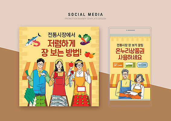 PSD 템플릿 배너템플릿 여자 노년 남자 웹템플릿 채소 과일 디자인시안 모바일 어류 들기 여러명 성인 스마트폰 장보기 세트 노란색 가리킴 상인 상품권 쿠폰 천막 모바일템플릿 모바일웹 따봉 소셜네트워크 소셜미디어 전통시장 팁 웹배너 모바일앱 SNS배너 모바일페이지 이미지템플릿 전통 배너 컬러 다수 모션 사람 손짓 핸드폰 스마트기기 수중동물 최고 시장 페이지 파일형식