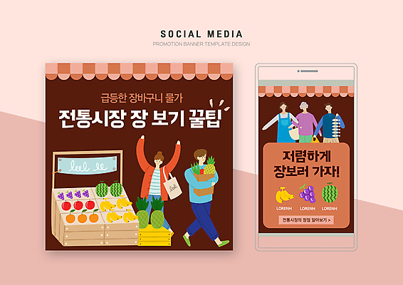 전신 PSD 템플릿 배너템플릿 여자 노년 남자 웹템플릿 과일 디자인시안 모바일 여러명 성인 스마트폰 장보기 세트 갈색 만세 장바구니 진열장 모바일템플릿 모바일웹 과일가게 가판대 소셜네트워크 소셜미디어 전통시장 팁 웹배너 모바일앱 SNS배너 모바일페이지 이미지템플릿 전통 배너 컬러 다수 모션 사람 핸드폰 스마트기기 쇼핑 바구니 상점 시장 페이지 파일형식