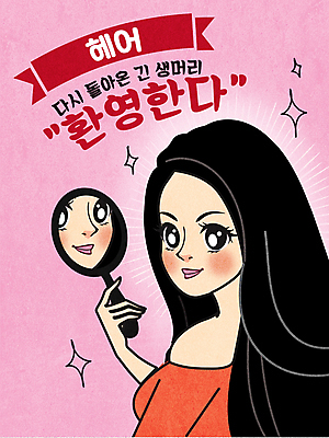 긴머리 헤어스타일 여자 분홍색 일러스트 생머리 한명 상반신 성인 반짝임 뷰티 반사 기쁨 거울 미용실 손거울 코믹 머리손질 헤어관리 카툰스타일 성인여자한명만 국내일러스트 AI파일 1 감정 컬러 모션 사람 뷰티샵 여자한명만 성인여자만 파일형식 벡터