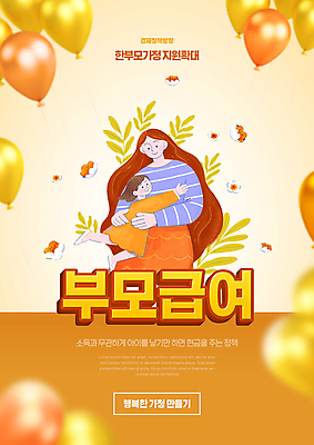 전신 PSD 편집이미지 여자 꽃 어린이 잎 가족 안기 소녀 상반신 성인 두명 경제 주황색 복지 풍선 육아비용 정부정책 지원 여자만 지원금 한부모가족 부모급여 이미지편집 식물 컬러 관계 모션 사람 육아 사회이슈 정책 파일형식