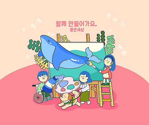 전신 여자 남자 분홍색 일러스트 사다리 협력 함께함 서기 들기 앉기 성인 세명 물감 잡기 그리기 해양식물 팔레트 고래 이젤 휠체어 그림 긍정 캔버스 시각장애인 안내견 성인만 청각장애인 지체장애인 국내일러스트 AI파일 컬러 컨셉 포유류 모션 사람 수중동물 미술도구 도구 수중식물 개 장애인 파일형식 벡터