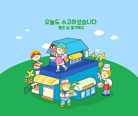 전신 여자 남자 꽃 하늘색 일러스트 하늘 아이스크림 함께함 서기 들기 여러명 성인 초록색 상점 요리사 초밥 카페 긍정 아르바이트 좋은날 성인만 소상공인 국내일러스트 AI파일 식물 직업 컬러 다수 컨셉 모션 디저트 사람 경제 파란색 상인 일본음식 파일형식 벡터