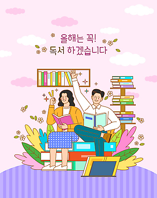 전신 구름 여자 남자 꽃 분홍색 일러스트 나뭇잎 새해 책장 앉기 성인 두명 책 독서 손들기 파이팅 목표 독서대 책더미 성인만 국내일러스트 AI파일 자연요소 식물 컬러 가구 컨셉 잎 모션 사람 무더기 파일형식 벡터