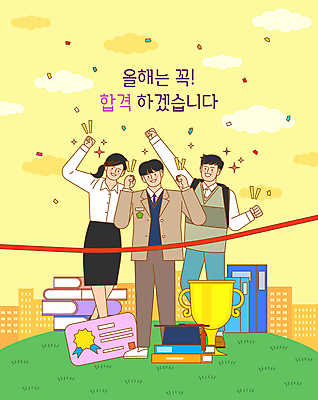 전신 구름 학생 여자 남자 일러스트 학사모 응원 청소년 새해 잔디 성인 건물 책 세명 노란색 파이팅 목표 트로피 합격 수험생 취업준비생 꽃가루 결승선 결승끈 자격증 국내일러스트 AI파일 자연요소 식물 모자_잡화 건축물 컬러 컨셉 졸업 모션 고등학생 사람 구직 가루 상_우승 증명서 파일형식 벡터