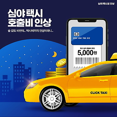 PSD 편집이미지 별 빌딩 타이포그라피 사람없음 건물 파란색 스마트폰 동전 달 신용카드 상승 택시 부름 영수증 심야 요금 콜택시 택시비 이미지편집 자연요소 문자 건축물 컬러 컨셉 돈 모션 승용차 자동차 금융 핸드폰 스마트기기 파일형식