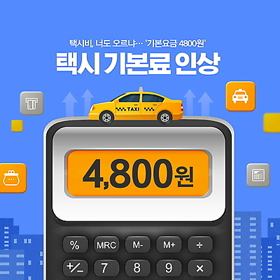 PSD 편집이미지 화살표 빌딩 타이포그라피 사람없음 건물 파란색 계산기 신용카드 상승 택시 동전지갑 택시비 이미지편집 문자 건축물 컬러 컨셉 승용차 자동차 문구용품 금융 장비 지갑 요금 파일형식