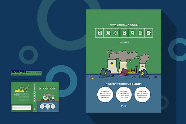 템플릿 표지디자인 표지 북커버 공장 사람없음 책 초록색 파란색 세계 연기 문제 수질오염 원자력 미래에너지 방사능 원자력에너지 위기 핵폐기물 책등 표지샘플 이미지템플릿 AI파일 컬러 공업 에너지 환경오염 폐기물 파일형식 벡터