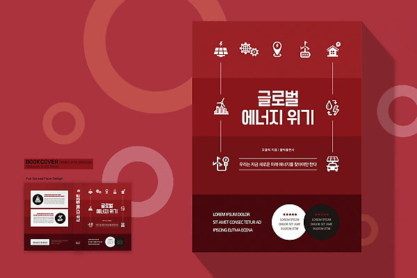 템플릿 표지디자인 표지 북커버 사람없음 책 빨간색 세계 글로벌 전기에너지 친환경 집열판 문제 미래에너지 수력 수력발전기 수력에너지 위기 책등 표지샘플 이미지템플릿 AI파일 컬러 환경 발전기 에너지 태양에너지 파일형식 벡터