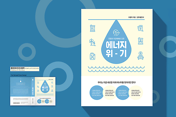 템플릿 표지디자인 표지 하늘색 북커버 사람없음 책 물방울 그린에너지 풍력에너지 석유 친환경 바코드 문제 기름통 미래에너지 수력 위기 전기자동차 책등 표지샘플 연노랑색 이미지템플릿 AI파일 자동차 통 파란색 노란색 환경 에너지 파일형식 벡터