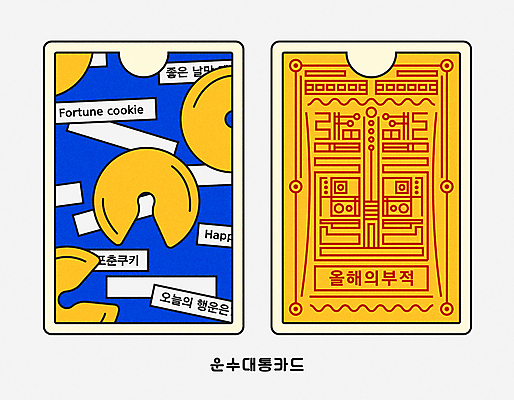 일러스트 새해 이벤트 사람없음 파란색 노란색 쪽지 운세 카드 행운 부적 운수대통 포춘쿠키 국내일러스트 AI파일 컬러 컨셉 쿠키 파일형식 벡터