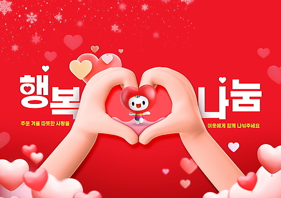 PSD 편집이미지 손 행복 3D캐릭터 사랑 타이포그라피 신체부위 빨간색 하트 봉사 나눔 기부 손하트 하트캐릭터 이미지편집 모양 문자 캐릭터 감정 컬러 사람 손짓 도움 파일형식