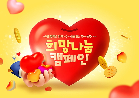 PSD 편집이미지 손 캠페인 사랑 들기 타이포그라피 신체부위 노란색 동전 희망 하트 봉사 금화 나눔 기부 기부함 모금운동 모금통 모금함 이미지편집 모양 문자 감정 컬러 돈 모션 사람 도움 황금 모금 파일형식