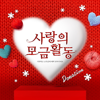 PSD 편집이미지 눈꽃 사랑 타이포그라피 사람없음 빨간색 하트 봉사 털실 나눔 기부 기부함 눈꽃무늬 모금운동 모금함 모금활동 이미지편집 모양 문자 감정 캠페인 컬러 무늬 눈_날씨 도움 실 모금 파일형식