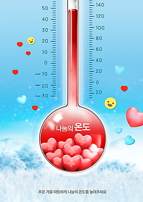 PSD 편집이미지 하늘색 따뜻함 미소 사람없음 빨간색 하트 봉사 온도계 체온계 사랑나눔 온도 나눔 이모티콘 기부 이미지편집 모양 컬러 표정 사랑 파란색 도움 파일형식