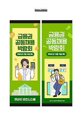 전신 템플릿 배너 배너템플릿 여자 남자 가로배너 사각프레임 들기 상반신 성인 두명 초록색 동전 구직 현수막 가리킴 비즈니스맨 비즈니스우먼 은행 일자리 공동 금융업 박람회 은행원 채용 채용박람회 성인만 배너세트 AI파일 직업 컬러 컨셉 돈 비즈니스 모션 프레임 사람 손짓 가로 금융 세트 사각형 직장인 파일형식 벡터